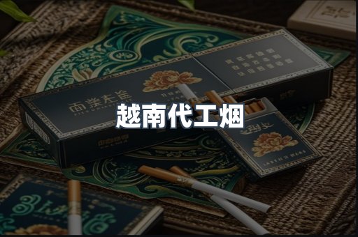越南代工烟
